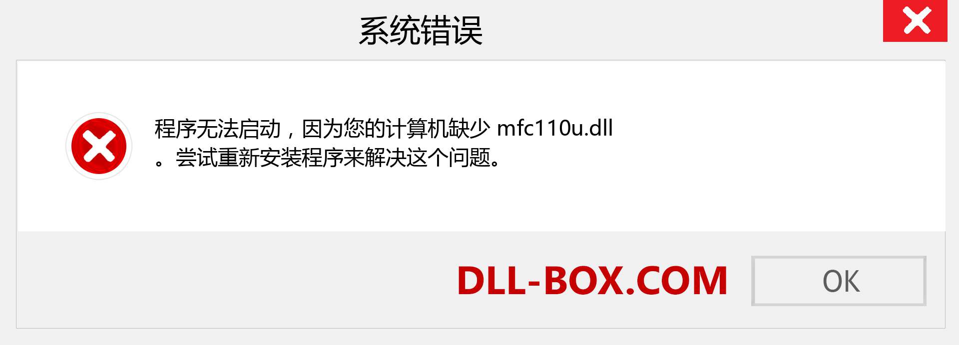 mfc110u.dll 文件丢失？。 适用于 Windows 7、8、10 的下载 - 修复 Windows、照片、图像上的 mfc110u dll 丢失错误